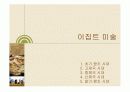 미술의 기원 미술의 이해 23페이지