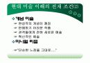 현대미술의 범위와 개념 미술의 이해 11페이지
