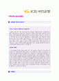 (2018년 국민은행 자기소개서 합격샘플) KB국민은행 공채 자기소개서 합격예문 + 연봉/인재상 [국민은행 자기소개서 지원동기포부/국민은행 자소서 첨삭항목/국민은행 합격자소서 국민은행자기소개서 2페이지