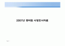 2007년 경비업 시장조사자료  1페이지