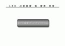led 시장 전망과 동향 분석 26페이지