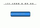 led 시장 전망과 동향 분석 43페이지