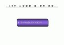 led 시장 전망과 동향 분석 47페이지