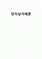 전자상거래 역사와 상거래피해사례 1페이지