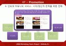 콜드스톤(Cold stone)의 마케팅 전략  67페이지