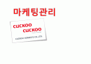 마케팅 - 쿠쿠 홈시스 1페이지