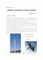 부품설계-풍력발전기 회전날개(rotor-blade)의 설계관점 1페이지
