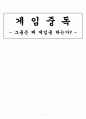 한국사회문제 - 게임중독 (그들은 왜 게임을 하는가?) 1페이지