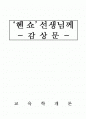 ‘헨쇼’선생님께 감상문 1페이지