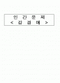 인간문제 (강경애) 서평 1페이지