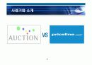 ㈜옥션과 Priceline 사례분석 PPT 발표자료 6페이지