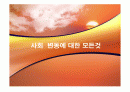 사회변동에 대한 모든것PPT 1페이지
