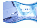  (요양) 병원 사업계획서 1페이지