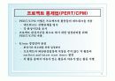 프로젝트(Project Management/Scheduling Models)PPT 12페이지