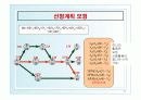 프로젝트(Project Management/Scheduling Models)PPT 43페이지