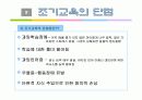 조기교육에 관한 모든것 PPT 8페이지
