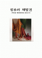 합성섬유의 종류와 용도 및 화학적 제조과정(제출용) 1페이지
