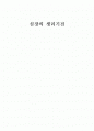 심장의 생리기전 1페이지