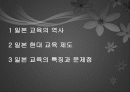 일본의 교육 문화 - 제도, 특징, 문제점 2페이지