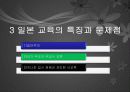 일본의 교육 문화 - 제도, 특징, 문제점 32페이지