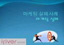 마케팅 실패사례 - iriver 와 apple 24페이지