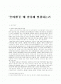 일본의 오바팬(아줌마 팬) 문화 - ‘오바팬’은 왜 한류에 열광하는가 1페이지