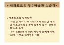 한국 및 세계 장수 마을의 식습관 21페이지