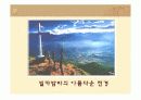한국 및 세계 장수 마을의 식습관 24페이지