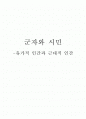 군자와 시민에 관한 체계적인 분석 1페이지