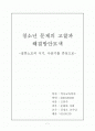 청소년 문제의 고찰과 해결방안 모색 - 사춘기를 중심으로 1페이지