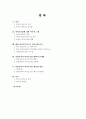 [졸업논문]지역 발전전략으로서 강원지역의 바이오산업 활성화 방안 4페이지
