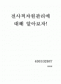 전사적 자원관리란? 1페이지