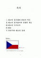 체코의 정치와 경제의 모든 것  2페이지