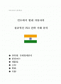 현대자동차의 인도 진출-국제 정세 분석 심화 1페이지