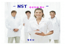 영양 상태 평가 파워 포인트 (NST) 1페이지