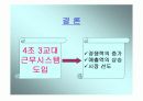 4조 3교대 근무시스템 분석(유한킴벌리의 사례) - 시장의 현황, 자사현황, 유한킴벌리 성공사례, 도입비용과 적용방안 16페이지