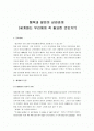 행복과 발전의 상관관계(세계화는 우리에게 꼭 필요한 것인가?) 1페이지