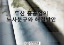두산중공업의 노사분규에 따른 해결방안 1페이지