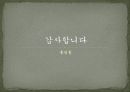 (파워포인트 자기소개서 참고 예제) 파워포인트 2007을 활용한 자기소개서-나라를 사랑하는 청년 10페이지
