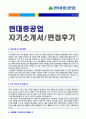 (2019년 현대중공업 자기소개서 + 면접후기/합격자스펙) 현대중공업 (경영지원/사무직) 자기소개서 합격예문 [현대중공업 자소서/현대중공업 자기소개서 샘플/현대중공업자기소개서/현대중공업자소서 첨삭항목] 1페이지