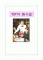 TIP과 봉사료 1페이지