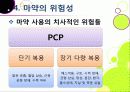 [마약]마약의 정의와 종류, 마약의 위험성과 부작용, 남용 시 문제점을 알아보고, 마약 복용 실태 조사 및 예방, 퇴치를 위한 노력 소개 28페이지