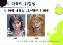 [마약]마약의 정의와 종류, 마약의 위험성과 부작용, 남용 시 문제점을 알아보고, 마약 복용 실태 조사 및 예방, 퇴치를 위한 노력 소개 29페이지