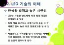 [LED 조명]LED기술을 활용한 다양한 조명 시스템, LED 조명기술의 주요 특성과 응용사례 및 장단점, LED 조명기술의 개발 동향 14페이지