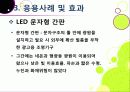 [LED 조명]LED기술을 활용한 다양한 조명 시스템, LED 조명기술의 주요 특성과 응용사례 및 장단점, LED 조명기술의 개발 동향 26페이지