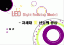 [LED 산업]LED기술의 장점과 단점 및 활용 분야 소개, LED산업의 기술과 시장 동향 분석, LED 산업 발전을 위한 필요 조건 1페이지