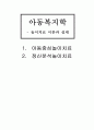 놀이치료 이론과 실제 - 아동중심놀이치료, 정신분석놀이치료 1페이지