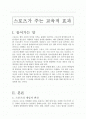 스포츠가주는교육적효과 1페이지