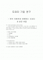 도요타 기업 연구 & 성공 비결 1페이지