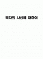 묵자의 사상에 대하여 1페이지